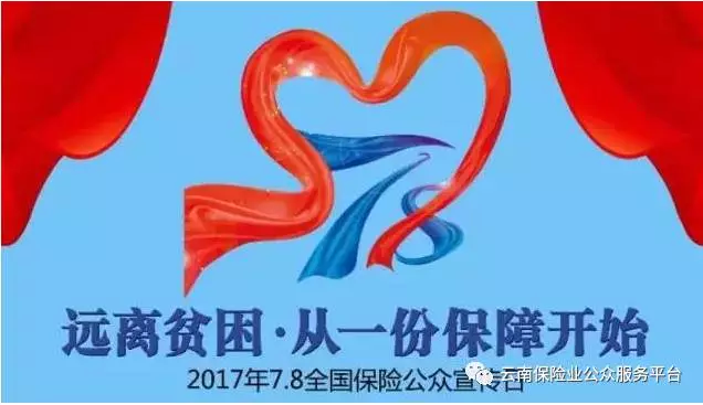 云南省保險行業(yè)協(xié)會召開 “2017年7.8全國保險公眾宣傳日啟動會”