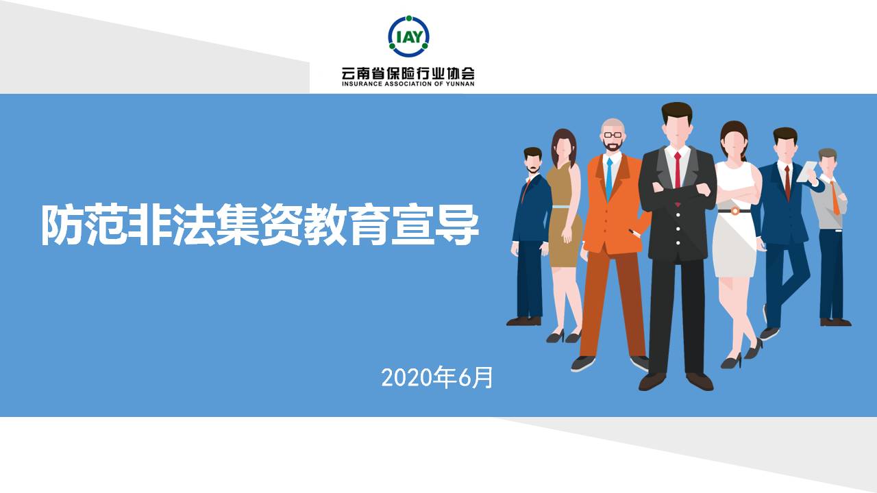 2020年云南省保險行業(yè)協(xié)會防非法集資宣傳月課件