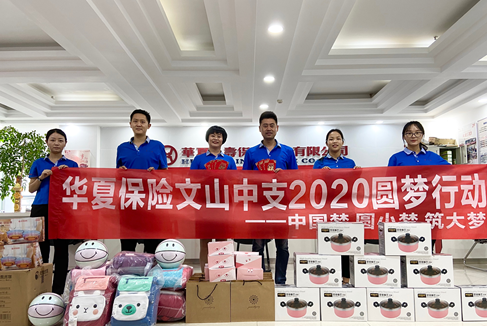 華夏保險文山中支開展2020年圓夢關(guān)愛行動