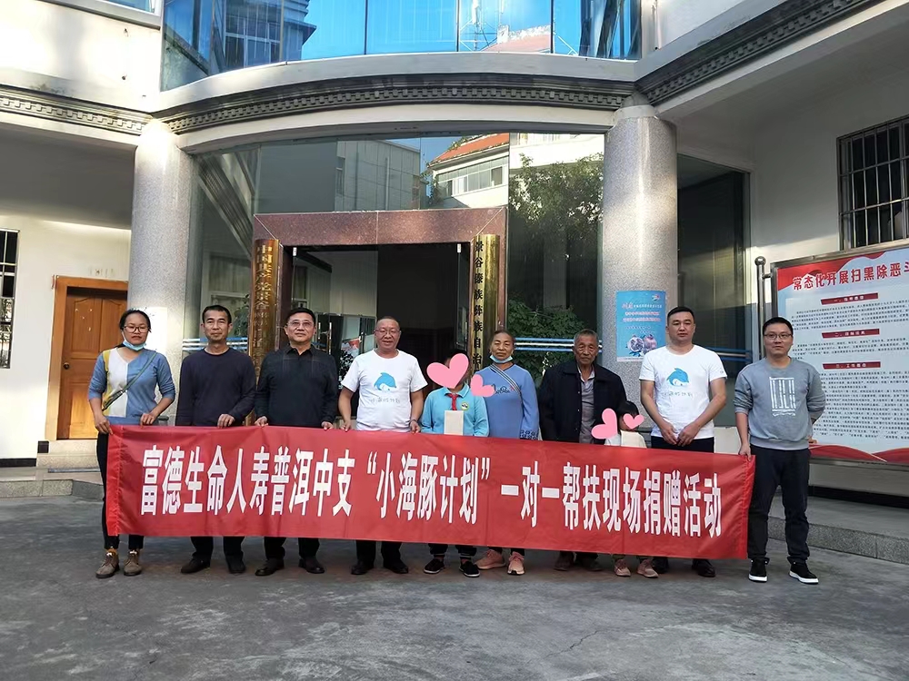 富德生命人壽普洱中支開展“小海豚計劃”一對一幫扶現(xiàn)場探訪活動