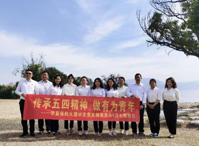 華夏保險大理中支黨支部委員會開展 5月主題黨日活動