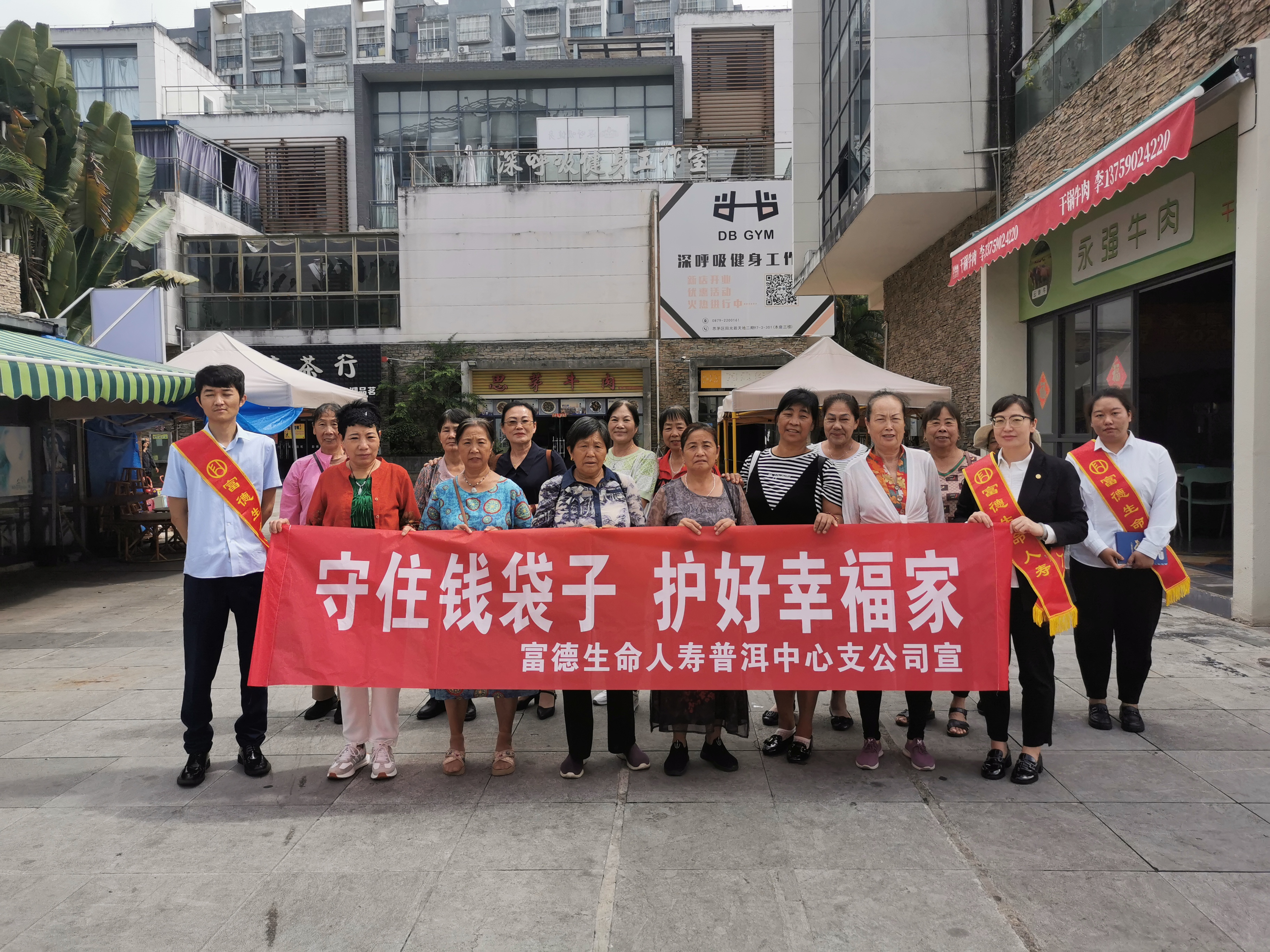 富德生命人壽普洱中支開展防范非法集資宣傳，助力群眾守好“錢袋子”